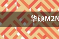 华硕M2N68 Plus主板升级 华硕m2n68
