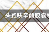 头孢呋辛酯胶囊能喝酒吗？ 头孢呋辛酯胶囊