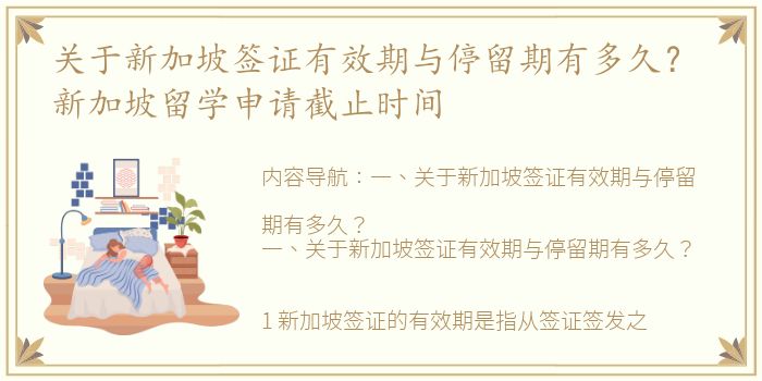关于新加坡签证有效期与停留期有多久？ 新加坡留学申请截止时间