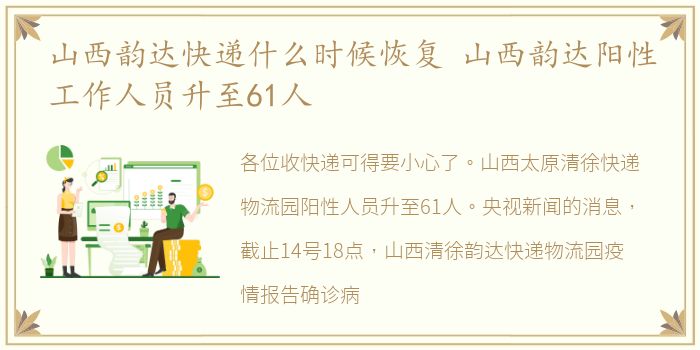 山西韵达快递什么时候恢复 山西韵达阳性工作人员升至61人