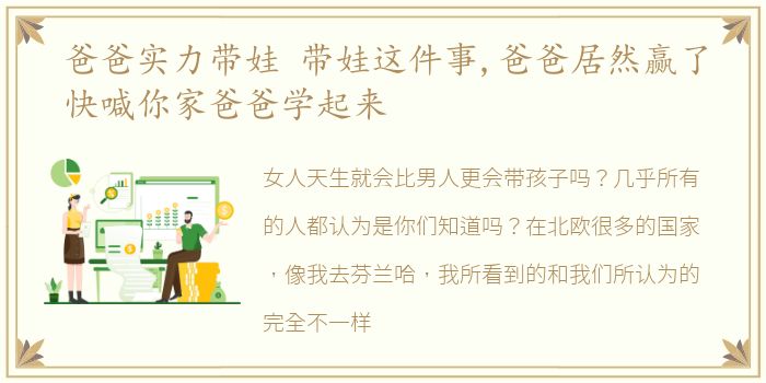 爸爸实力带娃 带娃这件事,爸爸居然赢了快喊你家爸爸学起来