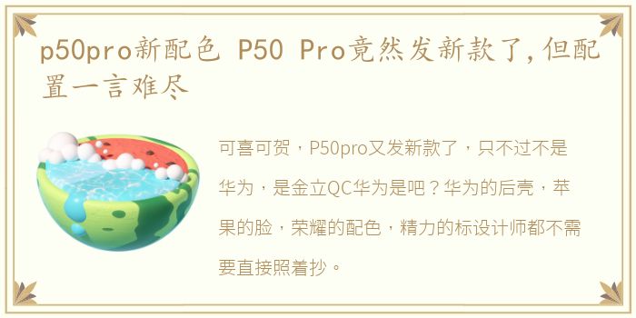 p50pro新配色 P50 Pro竟然发新款了,但配置一言难尽