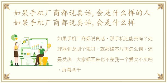 如果手机厂商都说真话,会是什么样的人 如果手机厂商都说真话,会是什么样