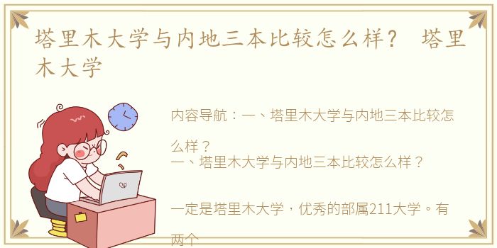 塔里木大学与内地三本比较怎么样？ 塔里木大学