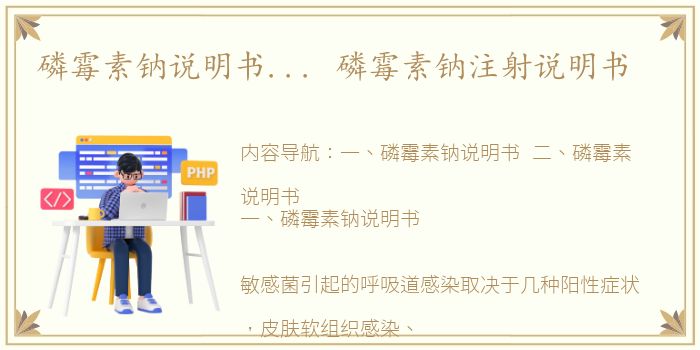 磷霉素钠说明书... 磷霉素钠注射说明书