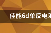 佳能80d为什么比6d贵？ 佳能6d单反多少钱