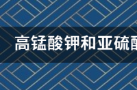 亚硫酸钠亚氯酸钠和硫酸的反应？ 亚硫酸钠和硫酸
