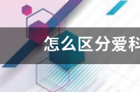 怎么区分爱科技k3003真假？ k3003真假