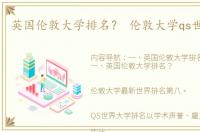 英国伦敦大学排名？ 伦敦大学qs世界排名
