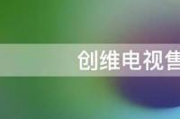 创维电视全国客服？ 创维电视售后官网