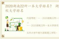 2020湖南22所一本大学排名？ 湖南十大名校大学排名