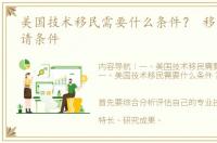 美国技术移民需要什么条件？ 移民美国申请条件