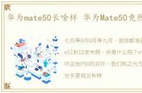 华为mate50长啥样 华为Mate50竟然长这样