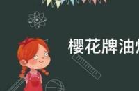 600元的樱花油烟机质量怎么样？ 樱花油烟机怎么样
