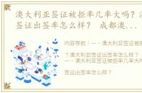 澳大利亚签证被拒率几率大吗？澳大利亚签证出签率怎么样？ 成都澳大利亚签证中心