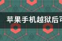 越狱工具怎么下载？ 苹果手机越狱软件下载安装