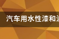 水漆和水性漆有什么区别？ 水性漆和油性漆的区别