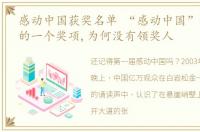 感动中国获奖名单 “感动中国”分量最重的一个奖项,为何没有领奖人