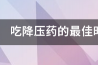 高血压最好用什么药？ 目前降压最好的药是什么药