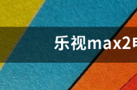 乐视max2电信定制版x822可以刷标准版的x820。能用联通和移动4G吗？ 乐视x820是什么型号
