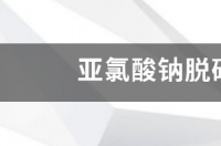 亚氯酸钠脱硝的优缺点？ 亚氯酸钠脱硝原理