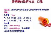 盐酸胺碘酮片有什么呢？ 胺碘酮片说明书用法用量