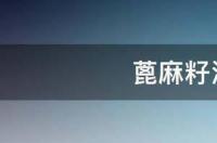 蓖麻子咋做成粉？ 蓖麻子油