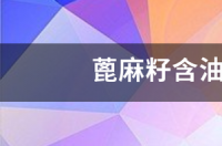 亚麻籽是不是蓖麻籽？ 蓖麻籽