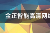 网络高清播放器排行榜？ 高清智能网络播放器