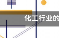 化工行业的分类有哪些 化工行业分类办法