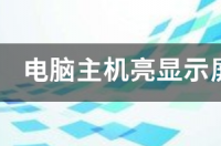 电脑主机亮显示屏无信号，键盘灯不亮怎么办？ 主机亮了显示器无信号