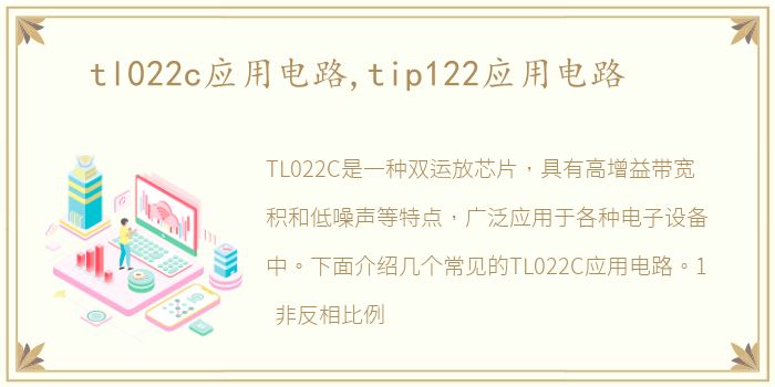 tl022c应用电路,tip122应用电路