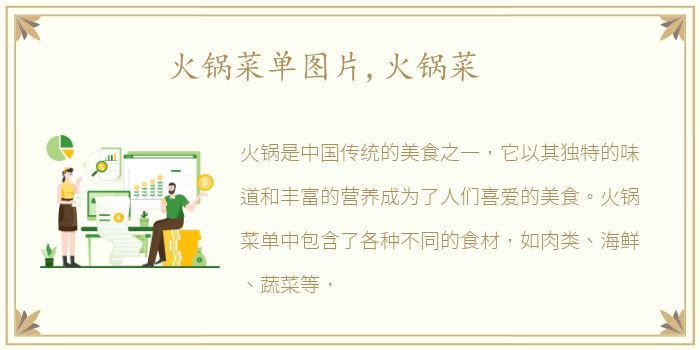 火锅菜单图片,火锅菜