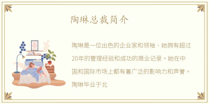 陶琳总裁简介