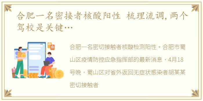 合肥一名密接者核酸阳性 梳理流调,两个驾校是关键…