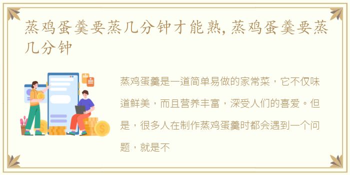 蒸鸡蛋羹要蒸几分钟才能熟,蒸鸡蛋羹要蒸几分钟