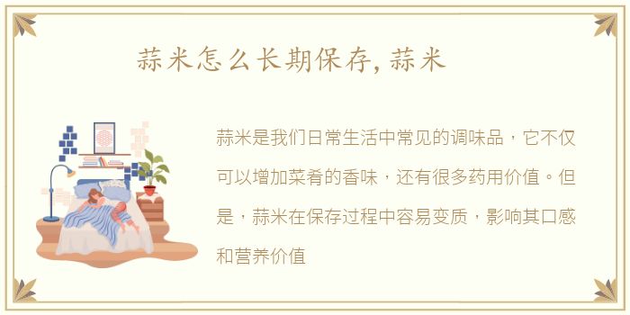 蒜米怎么长期保存,蒜米