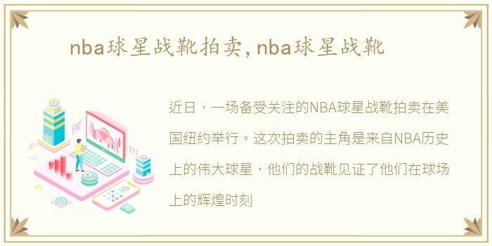 nba球星战靴拍卖,nba球星战靴