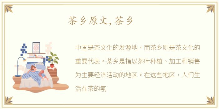 茶乡原文,茶乡
