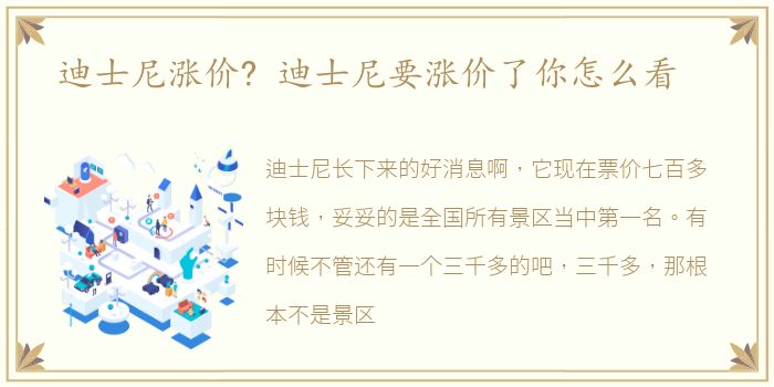 迪士尼涨价? 迪士尼要涨价了你怎么看