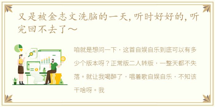 又是被金志文洗脑的一天,听时好好的,听完回不去了～