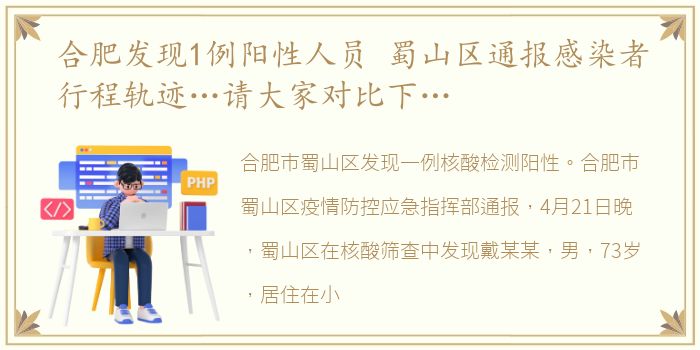 合肥发现1例阳性人员 蜀山区通报感染者行程轨迹…请大家对比下…