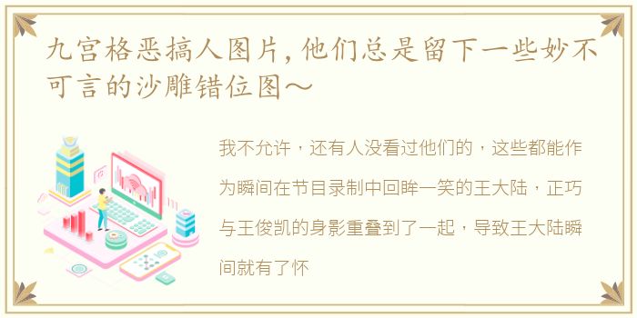 九宫格恶搞人图片,他们总是留下一些妙不可言的沙雕错位图～