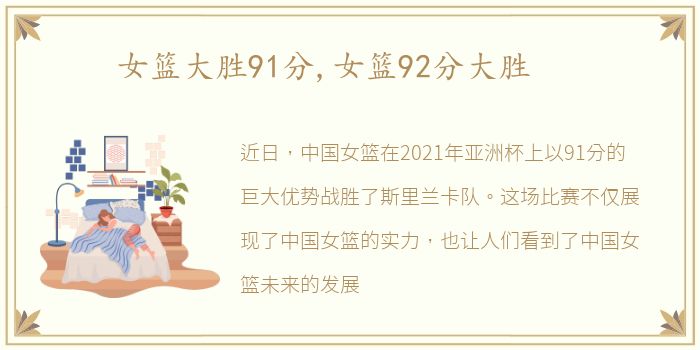 女篮大胜91分,女篮92分大胜