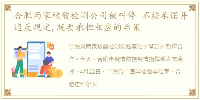 合肥两家核酸检测公司被叫停 不按承诺并违反规定,就要承担相应的后果