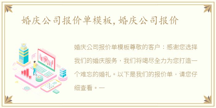 婚庆公司报价单模板,婚庆公司报价