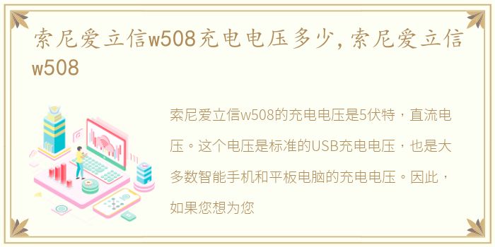 索尼爱立信w508充电电压多少,索尼爱立信w508