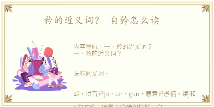 矝的近义词？ 自矜怎么读