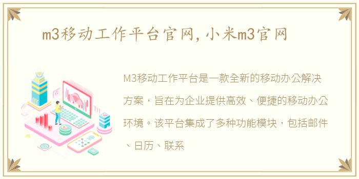 m3移动工作平台官网,小米m3官网