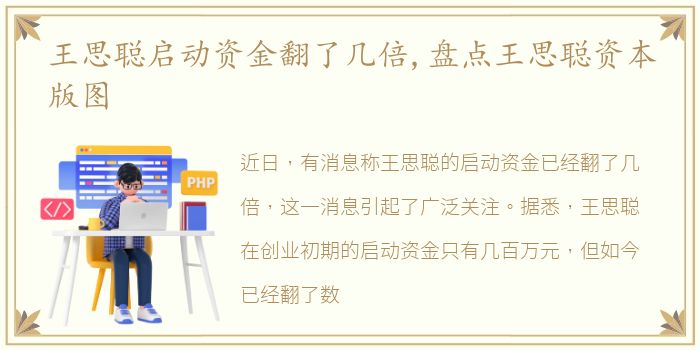 王思聪启动资金翻了几倍,盘点王思聪资本版图